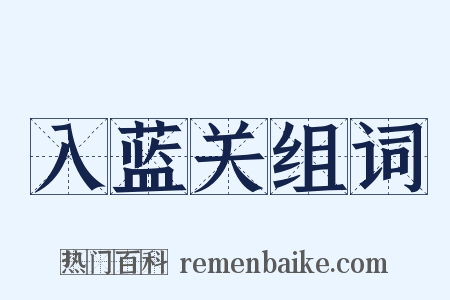 入蓝关组词是什么意思的图片